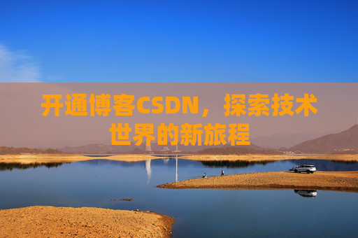 开通博客CSDN，探索技术世界的新旅程