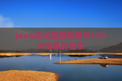 Java技术深度解析与CSDN博客的启示